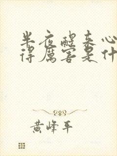 半夜醒来心脏跳得厉害是什么原因