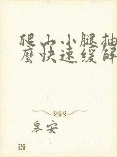 爬山小腿抽筋怎么快速缓解