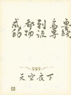 成都到乌鲁木齐的物流专线