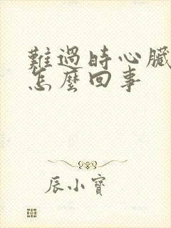 难过时心脏疼是怎么回事