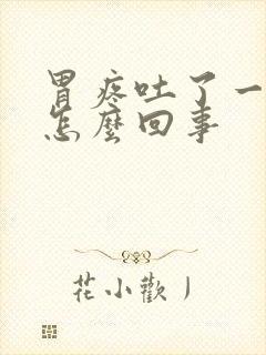 胃疼吐了一点血怎么回事