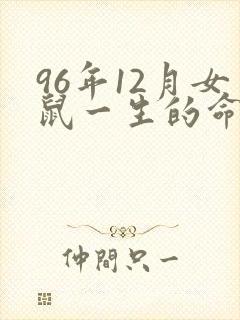96年12月女鼠一生的命运怎么样