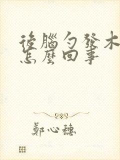 后脑勺发木头晕怎么回事