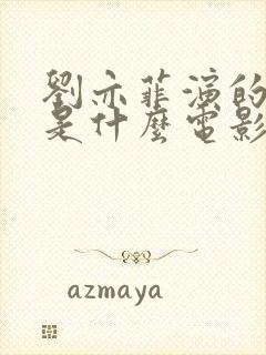 刘亦菲演的虞姬是什么电影