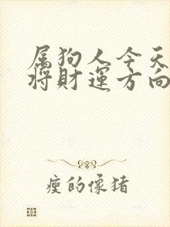 属狗人今天打麻将财运方向