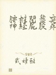 腰椎间盘突压迫神经屁股疼得