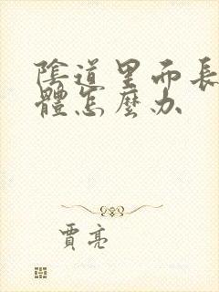 阴道里面长了疣体怎么办