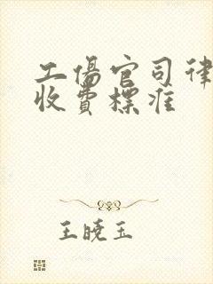 工伤官司律师费收费标准封面