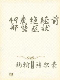 49岁绝经前有哪些症状