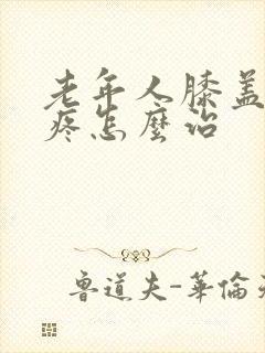 老年人膝盖疼腿疼怎么治