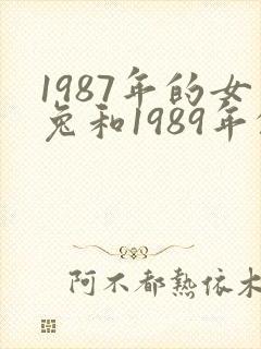 1987年的女兔和1989年的男蛇婚配