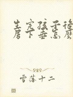 生完孩子后,乳房下垂怎么办