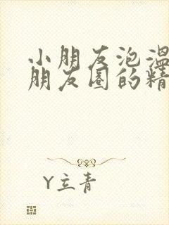 小朋友泡温泉发朋友圈的精美句子