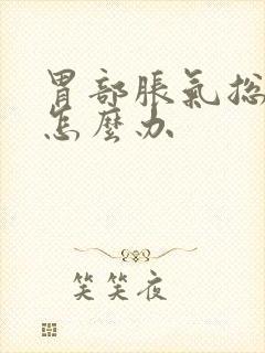 胃部胀气总打嗝怎么办封面