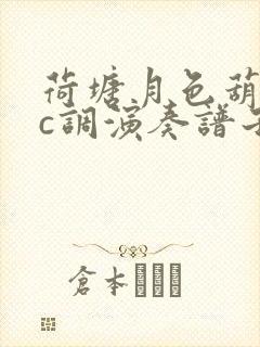 荷塘月色葫芦丝c调演奏谱子