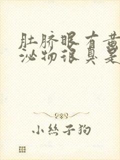 肚脐眼有黄色分泌物很臭是什么原因