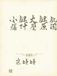 小腿大腿肌肉酸痛什么原因