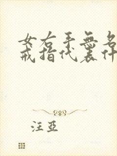 女右手无名指戴戒指代表什么封面