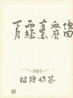 下面有血但不是月经怎么回事