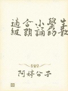 适合小学生一年级朗诵的散文封面