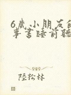 6岁小朋友的故事书睡前听