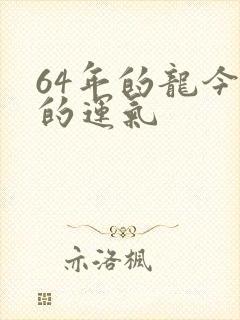 64年的龙今年的运气
