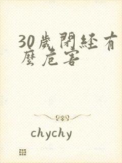 30岁闭经有什么危害封面