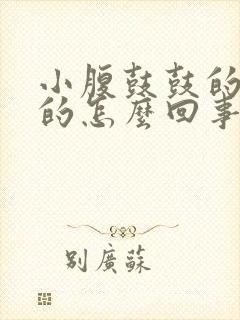 小腹鼓鼓的硬硬的怎么回事封面