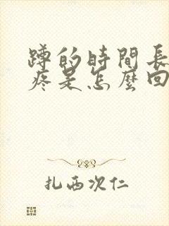 蹲的时间长膝盖疼是怎么回事