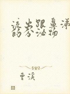 流出跟鼻涕一样的分泌物