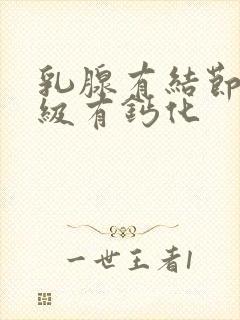 乳腺有结节4b级有钙化