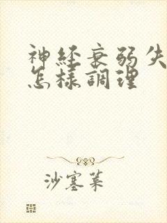 神经衰弱失眠要怎样调理