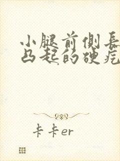 小腿前侧长了个凸起的硬疙瘩封面