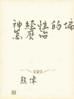 神经性的偏头痛怎么治