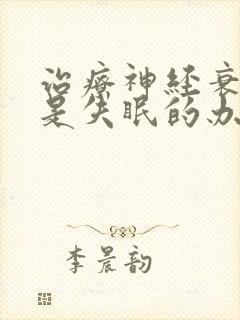 治疗神经衰弱总是失眠的办法封面