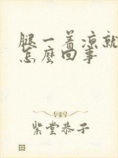 腿一着凉就疼是怎么回事