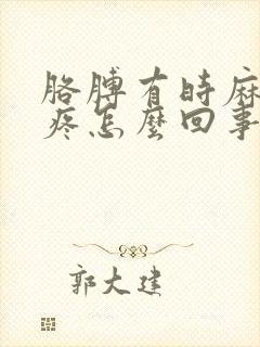 胳膊有时麻有时疼怎么回事封面