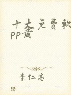 十大免费软件app黄