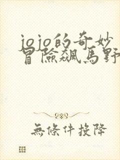 jojo的奇妙冒险飙马野郎什么时候出