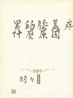 男的膝盖疼痛是什么原因