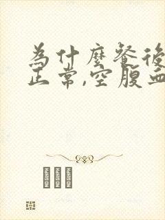 为什么餐后血糖正常,空腹血糖高