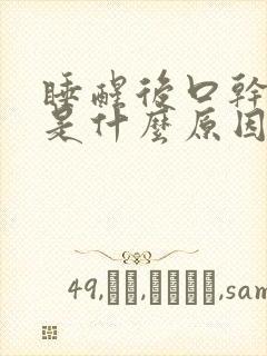 睡醒后口干口苦是什么原因引起的