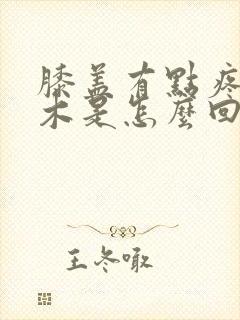 膝盖有点疼腿麻木是怎么回事