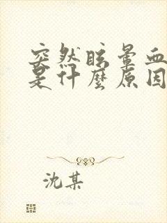 突然眩晕血压高是什么原因引起的