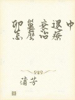 卵巢衰退中医要怎么治疗封面