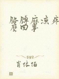 胳膊麻凉疼是怎么回事封面