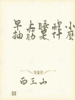 早上睡醒小腿肚抽筋是什么原因