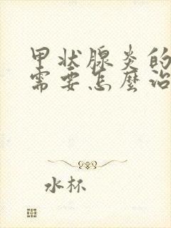 甲状腺炎的早期需要怎么治疗封面