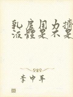 乳房用力挤出黄液体是不是生病了