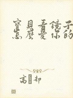 宝贝看镜子我是怎么爱你的小说